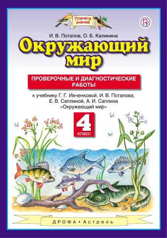 Окружающий мир. 4 класс. Проверочные и диагностические работы Окружающий мир. 4 класс. Проверочные и диагностические работы Потапов И.В.