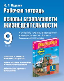 Основы безопасности жизнедеятельности. 9 класс. Рабочая тетрадь