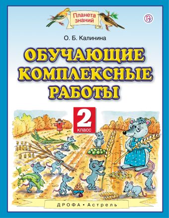 Обучающие комплексные работы. 2 класс Обучающие комплексные работы. 2 класс Калинина О.Б.