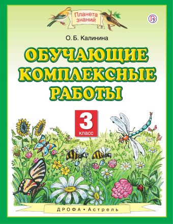 Обучающие комплексные работы. 3 класс Обучающие комплексные работы. 3 класс Калинина О.Б.