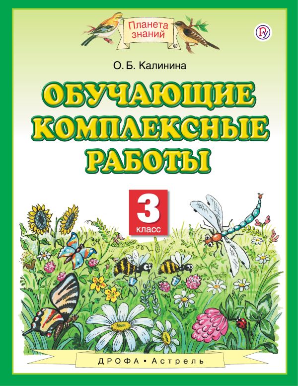 Обучающие комплексные работы. 3 класс Обучающие комплексные работы. 3 класс Калинина О.Б.