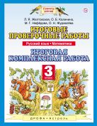 Русский язык. Математика. 3 класс. Итоговые проверочные работы. Итоговая комплексная работа Русский язык. Математика. 3 класс. Итоговые проверочные работы. Итоговая комплексная работа