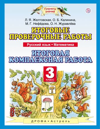 Русский язык. Математика. 3 класс. Итоговые проверочные работы. Итоговая комплексная работа Русский язык. Математика. 3 класс. Итоговые проверочные работы. Итоговая комплексная работа Желтовская Л.Я., Нефедова М.Г., Журавлева О.Н.