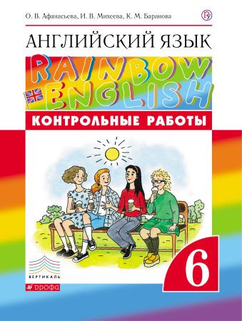 Английский язык. 6 класс. Контрольные работы Английский язык. 6 класс. Контрольные работы Афанасьева О.В., Михеева И.В., Баранова К.М.