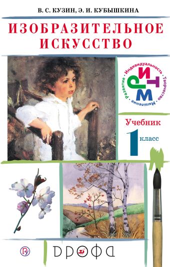 Изобразительное искусство. 1кл. Учебник.РИТМ Изобразительное искусство. 1кл. Учебник.РИТМ Кузин В.С., Кубышкина Э.И.