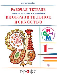 Изобразительное искусство.1 класс. Рабочая тетрадь