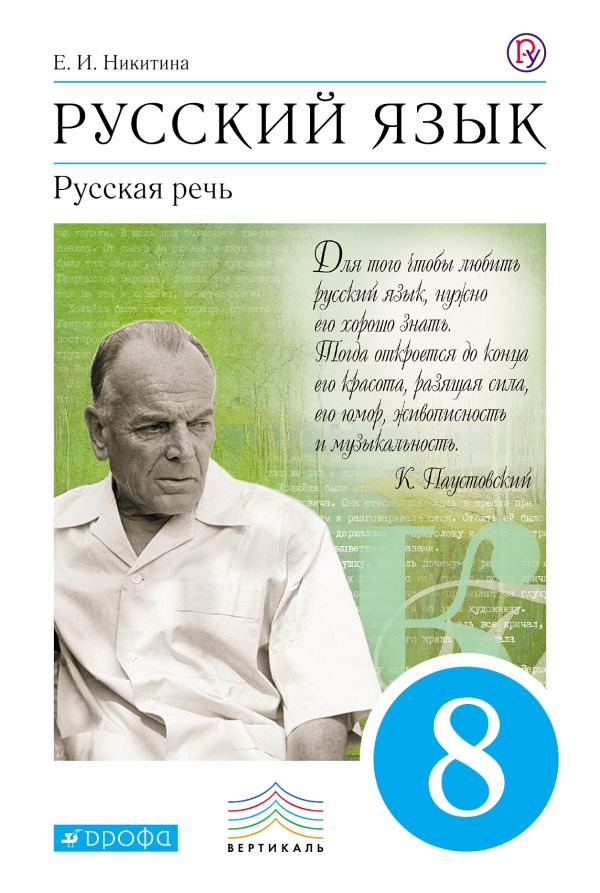 Русский язык. Русская речь. 8 класс. Учебник Русский язык. Русская речь. 8 класс. Учебник Никитина Е.И.