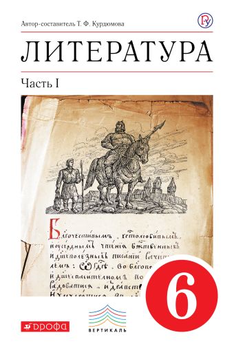 Литература. 6 класс. Учебник. Часть 1 Литература. 6 класс. Учебник. Часть 1 Курдюмова Т.Ф.
