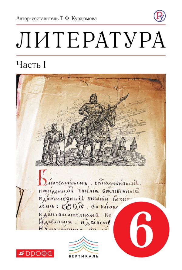 Литература. 6 класс. Учебник. Часть 1 Литература. 6 класс. Учебник. Часть 1 Курдюмова Т.Ф.