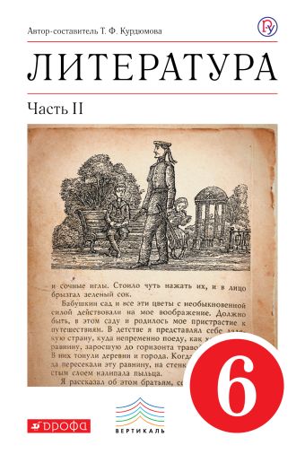 Литература. 6 класс. Учебник. Часть 2 Литература. 6 класс. Учебник. Часть 2 Курдюмова Т.Ф.