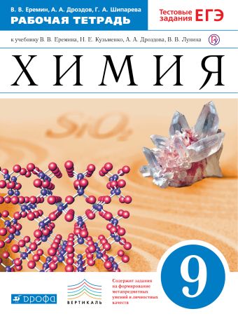 Химия. 9 класс.Рабочая тетрадь Химия. 9 класс.Рабочая тетрадь Еремин В.В., Дроздов А.А.