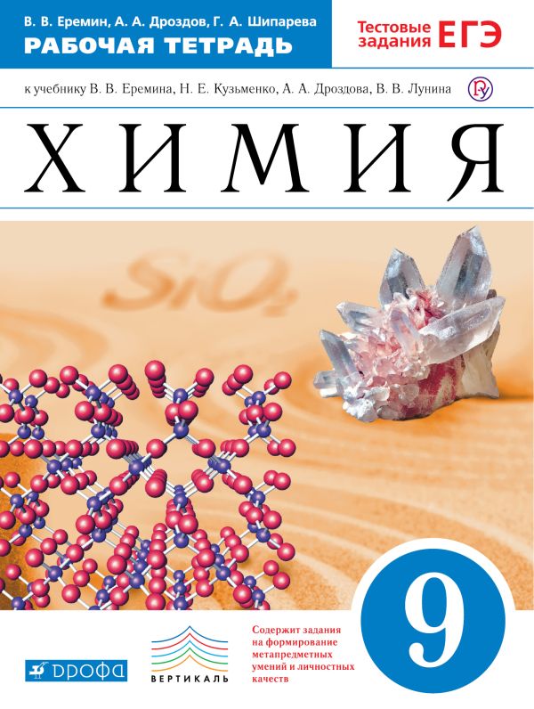 Химия. 9 класс.Рабочая тетрадь Химия. 9 класс.Рабочая тетрадь Еремин В.В., Дроздов А.А.
