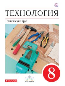 Технология. Технический труд. 8 класс. Учебник.