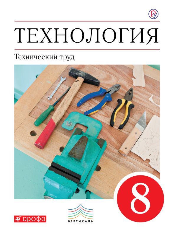 Технология. Технический труд. 8 класс. Учебник. Технология. Технический труд. 8 класс. Учебник. Казакевич В.М., Молева Г.А., Афонин И.В.
