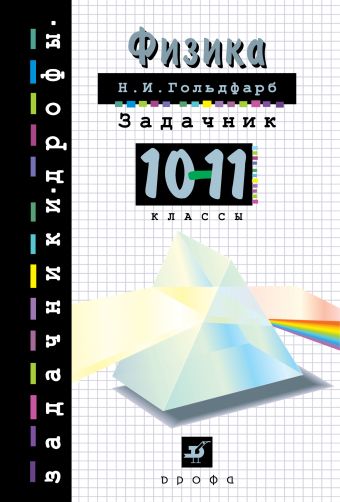 Физика. Задачник.10 - 11 классы Физика. Задачник.10 - 11 классы Гольдфарб Н.И.