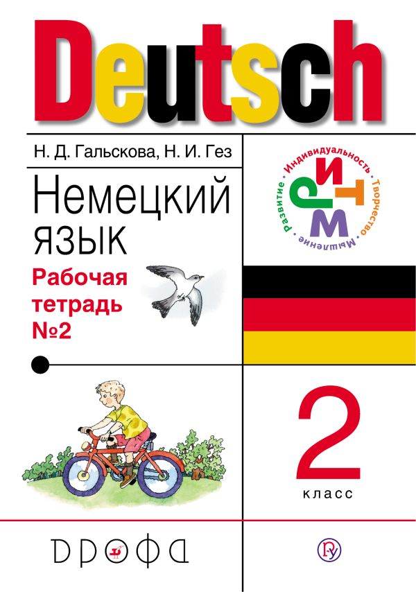 Немецкий язык. 2 класс. Рабочая тетрадь в 2-х частях. Часть 2 Немецкий язык. 2 класс. Рабочая тетрадь в 2-х частях. Часть 2 Гальскова Н.Д., Гез Н.И.