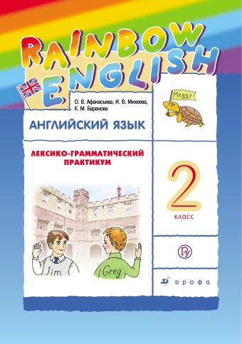 Английский язык. 2 класс. Лексико-грамматический практикум Английский язык. 2 класс. Лексико-грамматический практикум Афанасьева О.В., Михеева И.В., Баранова К.М.