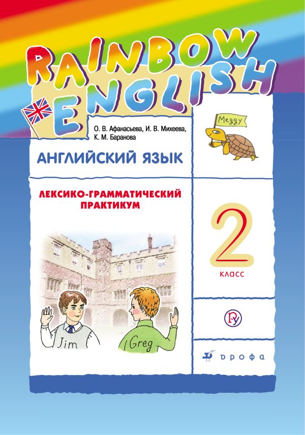 Английский язык. 2 класс. Лексико-грамматический практикум Английский язык. 2 класс. Лексико-грамматический практикум Афанасьева О.В., Михеева И.В., Баранова К.М.