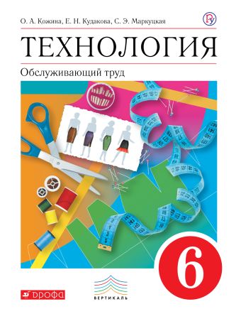Технология. Обслуживающий труд. 6 класс. Учебник. Технология. Обслуживающий труд. 6 класс. Учебник. Кожина О.А., Кудакова Е.Н., Маркуцкая С.Э.