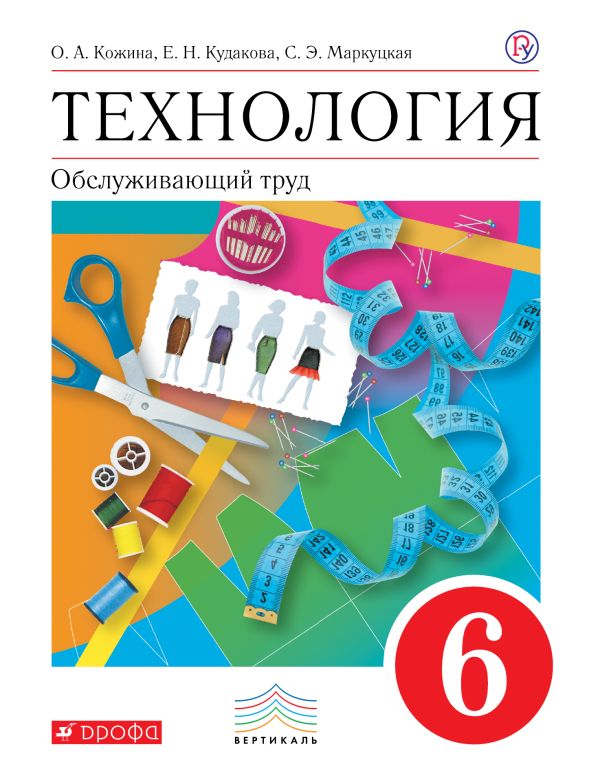 Технология. Обслуживающий труд. 6 класс. Учебник. Технология. Обслуживающий труд. 6 класс. Учебник. Кожина О.А., Кудакова Е.Н., Маркуцкая С.Э.