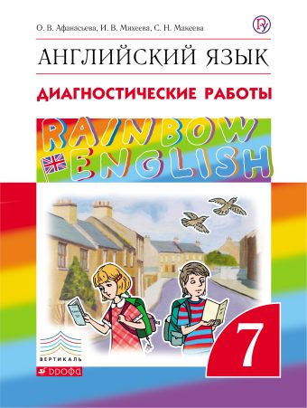 Английский язык. 7 класс. Диагностические работы. Рабочая тетрадь Английский язык. 7 класс. Диагностические работы. Рабочая тетрадь Афанасьева О.В., Михеева И.В., Макеева С.Н.