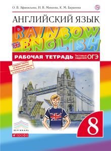 Английский язык. 8 класс. Рабочая тетрадь (с тестовыми заданиями ОГЭ)