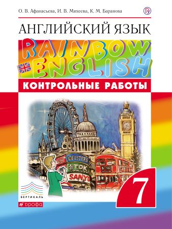 Английский язык. 7 класс. Контрольные работы Английский язык. 7 класс. Контрольные работы Афанасьева О.В., Михеева И.В., Баранова К.М.