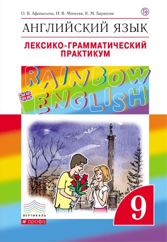 Английский язык. 9 класс. Лексико-грамматический практикум Английский язык. 9 класс. Лексико-грамматический практикум Афанасьева О.В., Михеева И.В., Баранова К.М.