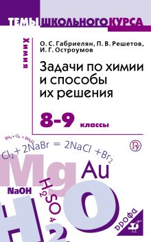 Химия. 8-9 классы. Задачи по химии и способы их решения.