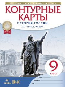 История России XIX – начало XX века. 9 класс. Контурные карты (Историко-культурный стандарт)