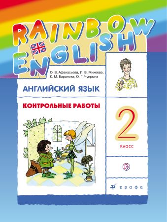 Английский язык. 2 класс. Контрольные работы Английский язык. 2 класс. Контрольные работы Афанасьева О.В.