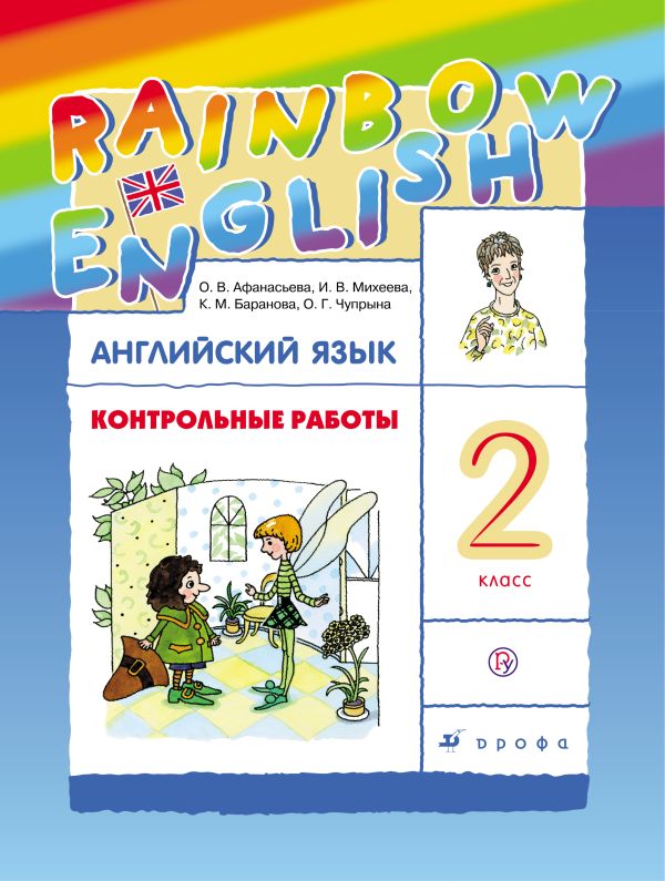 Английский язык. 2 класс. Контрольные работы Английский язык. 2 класс. Контрольные работы Афанасьева О.В.