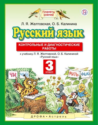 Русский язык. 3 класс. Контрольные и диагностические работы. Русский язык. 3 класс. Контрольные и диагностические работы. Желтовская Л.Я.