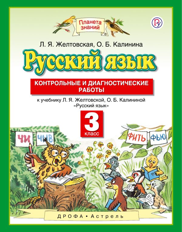 Русский язык. 3 класс. Контрольные и диагностические работы. Русский язык. 3 класс. Контрольные и диагностические работы. Желтовская Л.Я.