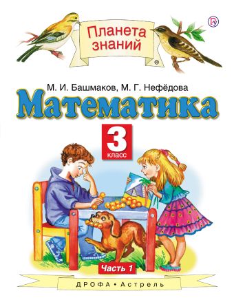 Математика. 3 класс. Учебник. Часть 1 Математика. 3 класс. Учебник. Часть 1 Башмаков М.И., Нефедова М.Г.