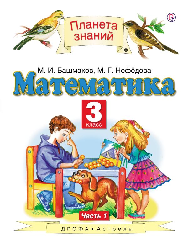 Математика. 3 класс. Учебник. Часть 1 Математика. 3 класс. Учебник. Часть 1 Башмаков М.И., Нефедова М.Г.