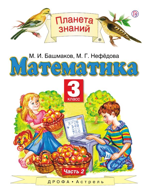 Математика. 3 класс. Учебник. Часть 2 Математика. 3 класс. Учебник. Часть 2 Башмаков М.И., Нефедова М.Г.