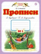 Прописи к "Букварю" Т.М.Андриановой. 1 класс. Тетрадь № 1. Прописи к "Букварю" Т.М.Андриановой. 1 класс. Тетрадь № 1.