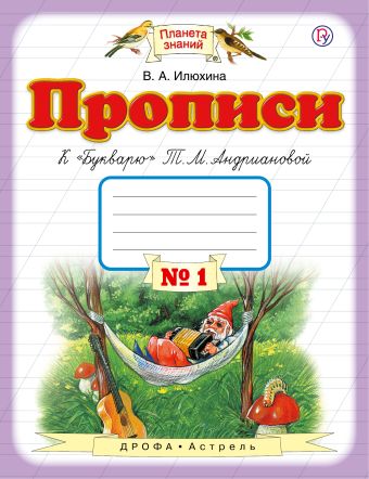 Прописи к "Букварю" Т.М.Андриановой. 1 класс. Тетрадь № 1. Прописи к "Букварю" Т.М.Андриановой. 1 класс. Тетрадь № 1. Илюхина В.А.