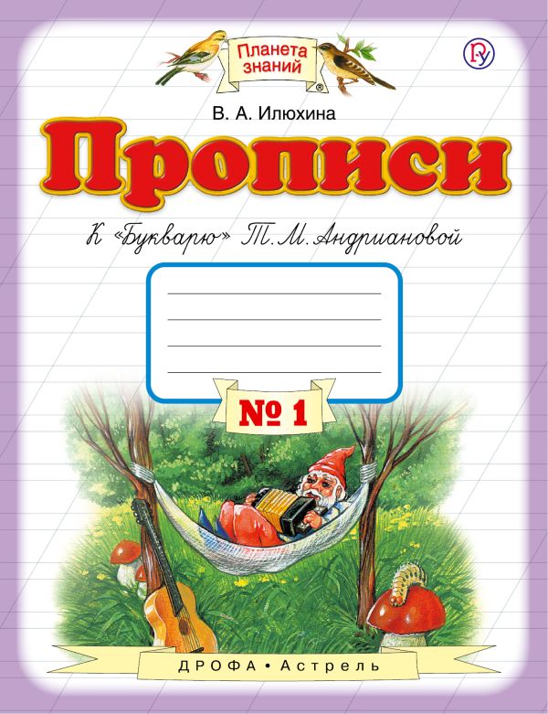 Прописи к "Букварю" Т.М.Андриановой. 1 класс. Тетрадь № 1. Прописи к "Букварю" Т.М.Андриановой. 1 класс. Тетрадь № 1. Илюхина В.А.