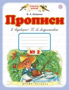 Прописи к «Букварю» Т.М.Андриановой. 1 класс. Тетрадь № 2 Прописи к «Букварю» Т.М.Андриановой. 1 класс. Тетрадь № 2