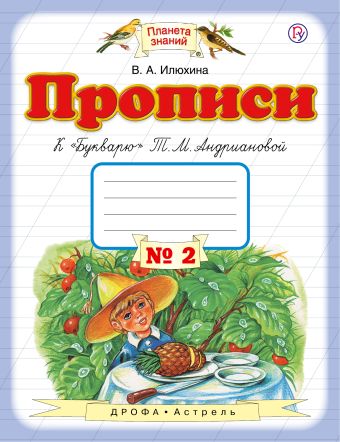 Прописи к «Букварю» Т.М.Андриановой. 1 класс. Тетрадь № 2 Прописи к «Букварю» Т.М.Андриановой. 1 класс. Тетрадь № 2 Илюхина В.А.