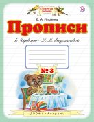 Прописи к "Букварю" Т.М.Андриановой. 1 класс. Тетрадь № 3. Прописи к "Букварю" Т.М.Андриановой. 1 класс. Тетрадь № 3.