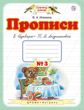 Прописи к "Букварю" Т.М.Андриановой. 1 класс. Тетрадь № 3. Прописи к "Букварю" Т.М.Андриановой. 1 класс. Тетрадь № 3. Илюхина В.А.