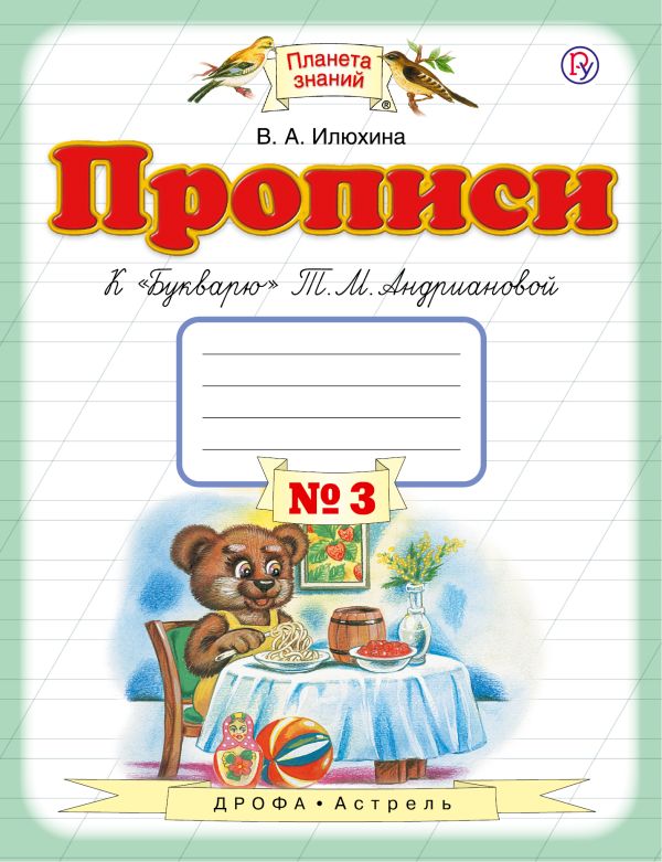 Прописи к "Букварю" Т.М.Андриановой. 1 класс. Тетрадь № 3. Прописи к "Букварю" Т.М.Андриановой. 1 класс. Тетрадь № 3. Илюхина В.А.