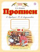Прописи к "Букварю" Т.М.Андриановой. 1 класс. Тетрадь № 4. Прописи к "Букварю" Т.М.Андриановой. 1 класс. Тетрадь № 4.