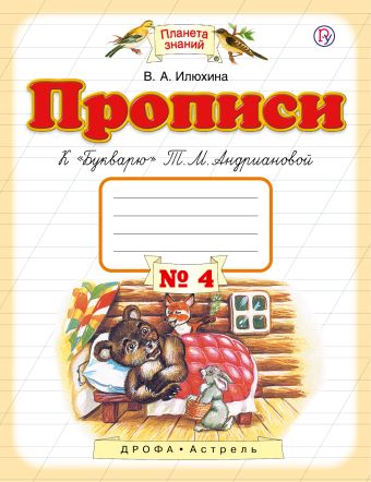 Прописи к "Букварю" Т.М.Андриановой. 1 класс. Тетрадь № 4. Прописи к "Букварю" Т.М.Андриановой. 1 класс. Тетрадь № 4. Илюхина В.А.
