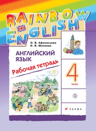 Английский язык. 4 класс. Рабочая тетрадь Английский язык. 4 класс. Рабочая тетрадь Афанасьева О.В., Михеева И.В.