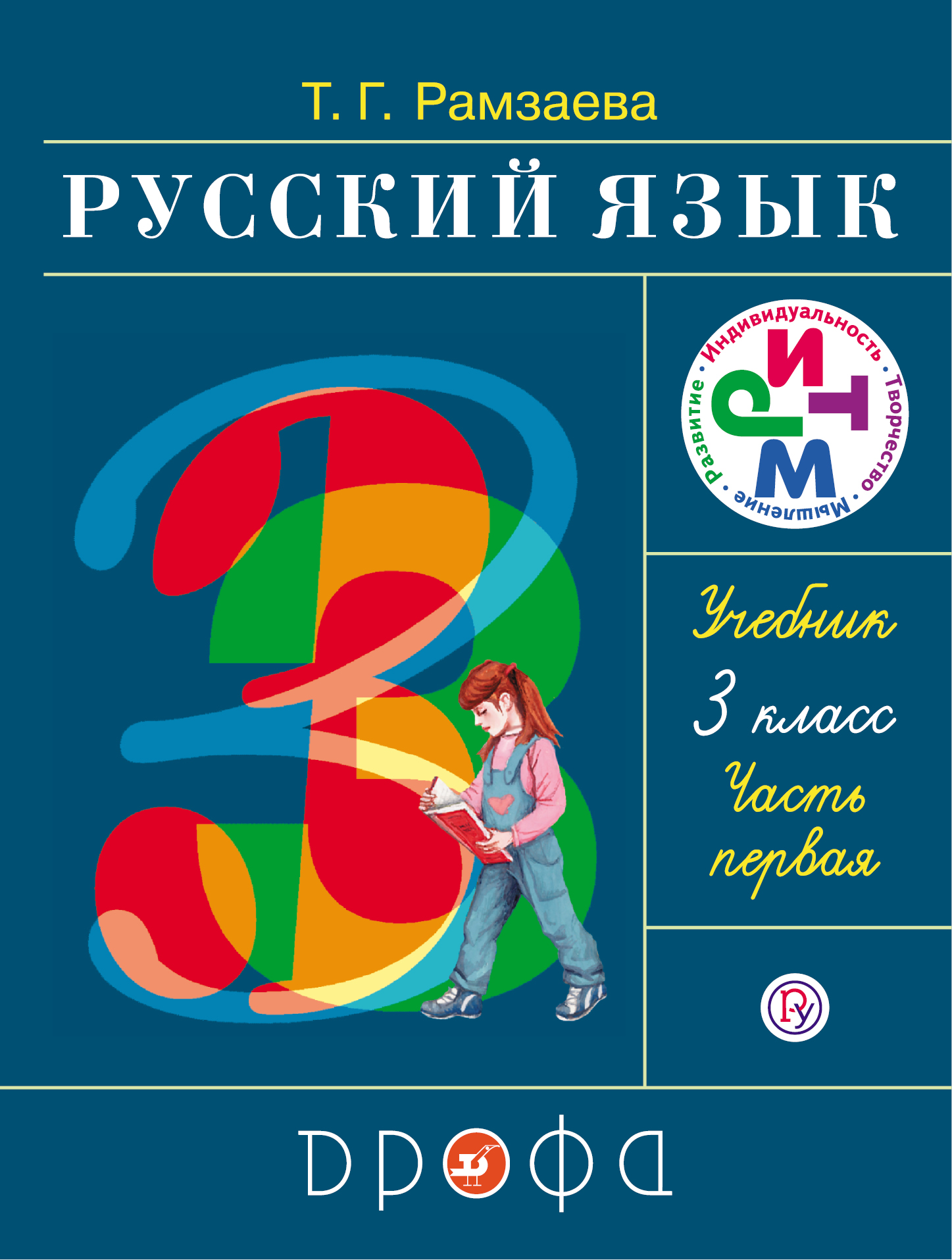 Рамзаева т.г русский язык 3-й класс в 4 частях часть 4 jpg
