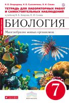 Биология. 7 класс. Многообразие живых органихмов. Тетрадь для лабораторных работ Биология. 7 класс. Многообразие живых органихмов. Тетрадь для лабораторных работ